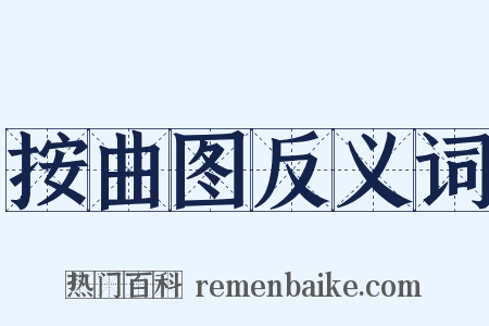 按曲图反义词是什么意思的图片